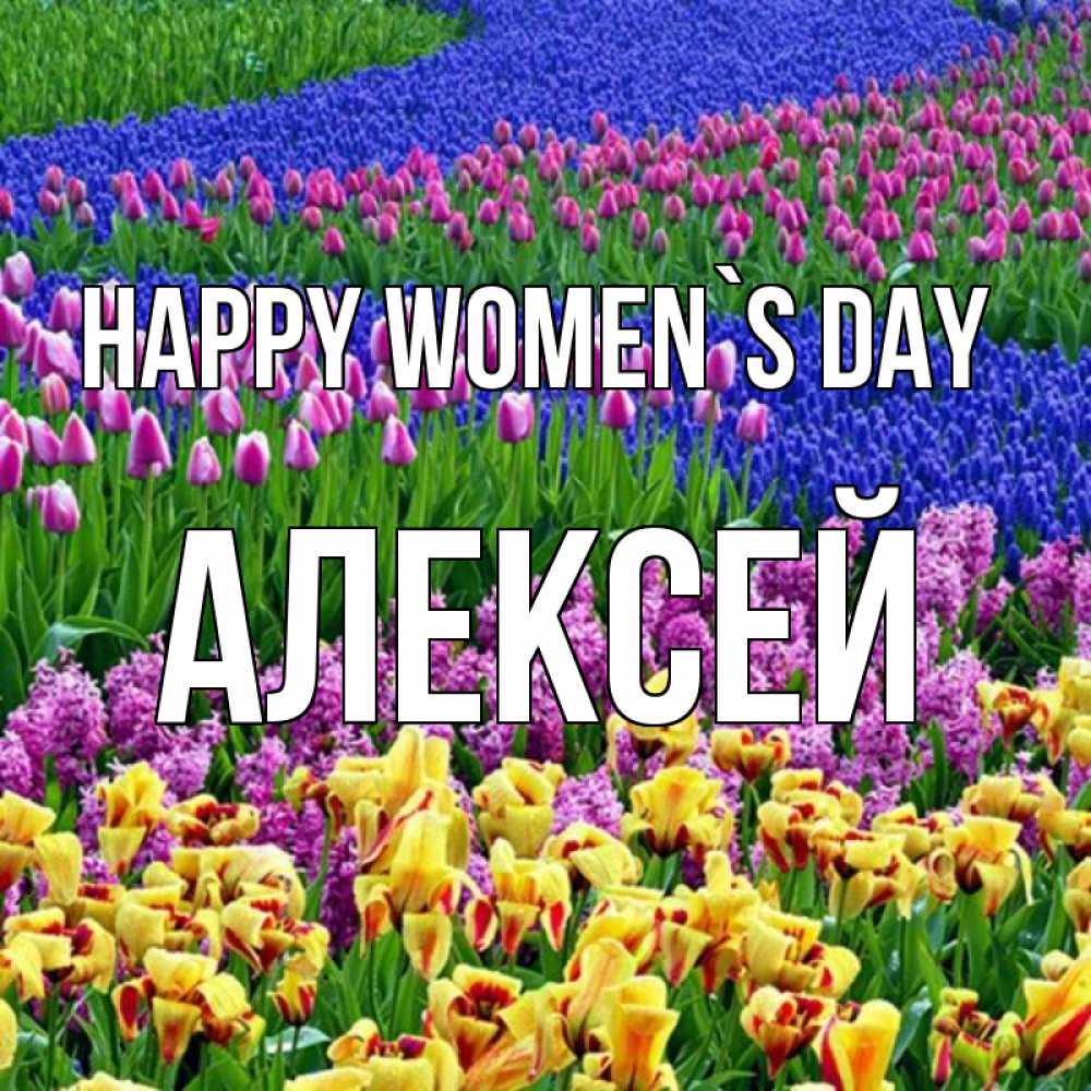 Greetings card с именем, Алексей happy women`s day цветы Greetings with text for free download 